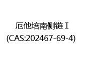 厄他培南侧链Ⅰ(CAS:202025-02-28)  