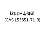 比阿培南侧链(CAS:152025-02-28)
