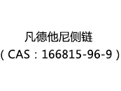 凡德他尼侧链（CAS：162025-02-28）
