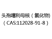 头孢噻利母核（氯化物)（CAS:112025-02-28）