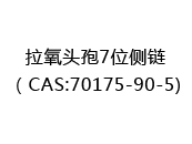 拉氧头孢7位侧链（CAS:72025-02-28)